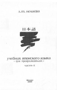 cover of the book Японский язык для продолжающих. Часть 2