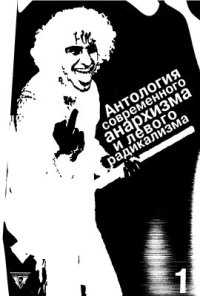 cover of the book Анархия. Антология современного анархизма и левого радикализма