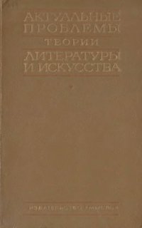 cover of the book Актуальные проблемы теории литературы и искусства