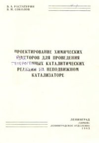 cover of the book Проектирование химических реакторов для проведения гетерогенных каталитических реакций на неподвижном катализаторе