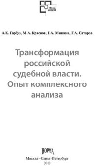 cover of the book Трансформация российской судебной власти. Опыт комплексного анализа