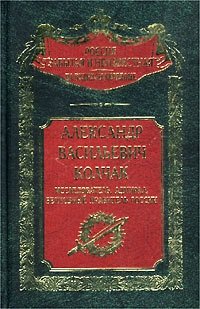 cover of the book Александр Васильевич Колчак. Исследователь, адмирал, Верховный правитель России