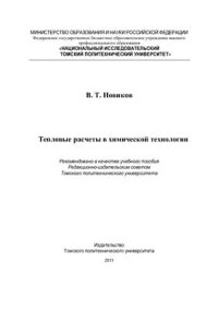 cover of the book Тепловые расчеты в химической технологии