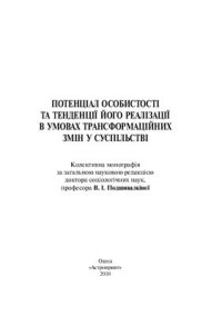 cover of the book Потенціал особистості та тенденції його реалізації в умовах трансформаційних змін у суспільстві