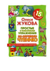 cover of the book Простые и увлекательные упражнения по обучению чтению. 15 минут в день