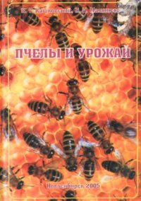 cover of the book Пчёлы и урожай