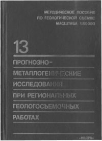 cover of the book Прогнозно-металлогенические исследования при региональных геологосъемочных работах