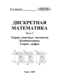 cover of the book Дискретая математика. Часть 2