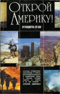 cover of the book Открой Америку! Путеводитель по США