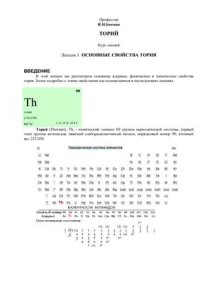 cover of the book Торий. Лекции