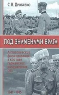 cover of the book Под знаменами врага. Антисоветские формирования в составе германских вооруженных сил 1941-1945