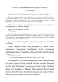 cover of the book Сущность, формы и методы налогового контроля
