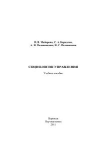 cover of the book Социология управления