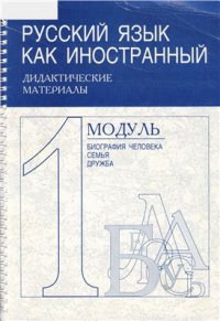 cover of the book Русский язык как иностранный . Модуль 1. Биография человека. Семья. Дружба