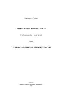 cover of the book Сравнительная политология. Том 1 Теория сравнительной политологии