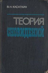 cover of the book Теория сновидений