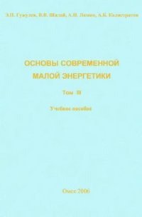 cover of the book Основы современной малой энергетики. Том 3