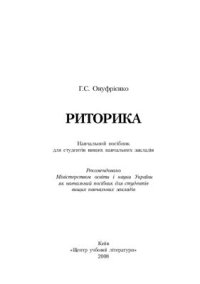 cover of the book Риторика