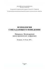 cover of the book Психология совладающего поведения. Материалы Международной научно-практической конференции