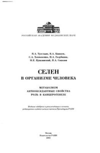 cover of the book Селен в организме человека