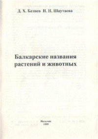 cover of the book Балкарские названия растений и животных