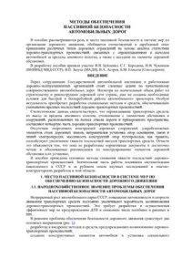 cover of the book Методы обеспечения пассивной безопасности автомобильных дорог