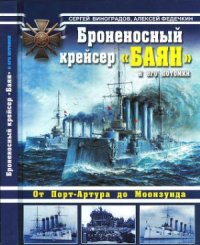 cover of the book Броненосный крейсер Баян и его потомки. От Порт-Артура до Моонзунда