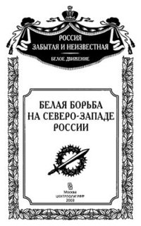 cover of the book Белая борьба на Северо-Западе России