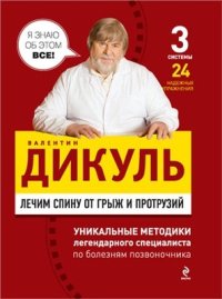 cover of the book Лечим спину от грыж и протрузий