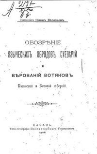 cover of the book Обозрение языческих обрядов, суеверий и верований вотяков Казанской и Вятской губерний