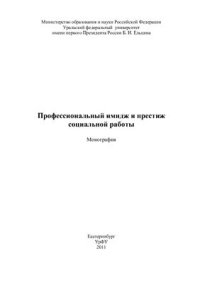 cover of the book Профессиональный имидж и престиж социальной работы