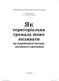 cover of the book Як територіальна громада може впливати на вирішення питань місцевого значення
