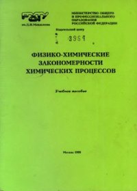 cover of the book Физико-химические закономерности химических процессов