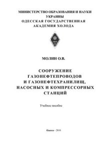 cover of the book Сооружение газонефтепроводов и газонефтехранилищ, насосных и компрессорных станций