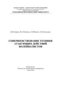 cover of the book Совершенствование техники атакующих действий волейболистов