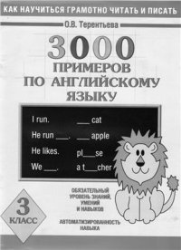 cover of the book 3000 примеров по английскому языку. 3 класс