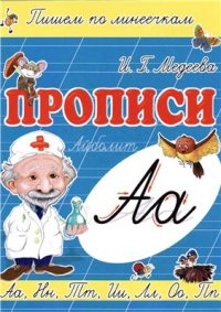 cover of the book Прописи. А - Айболит