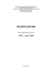 cover of the book Политология: Библиографический указатель 1994 - март 2006