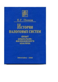 cover of the book История налоговых систем: опыт социально-философского анализа