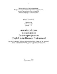 cover of the book Английский язык в современном бизнес-пространстве