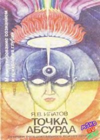 cover of the book Точка абсурда