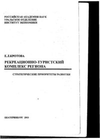 cover of the book Рекреационно-туристский комплекс региона: стратегические приоритеты развития