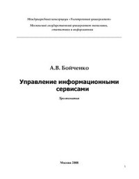 cover of the book Управление информационными сервисами