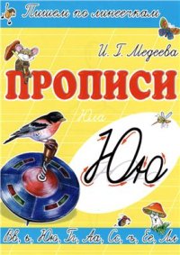 cover of the book Прописи. Ю - Юла