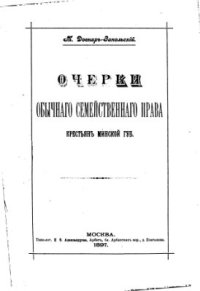 cover of the book Очерки обычного семейственного права крестьян Минской губернии