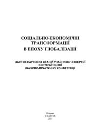 cover of the book Соціально-економічні трансформації в епоху глобалізації