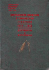 cover of the book Крестьянское движение в Тамбовской губернии (1917-1918): Документы и материалы