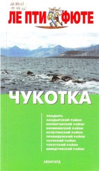 cover of the book Чукотка