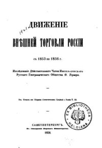 cover of the book Движение внешней торговли России с 1853 по 1856 г