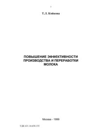 cover of the book Повышение эффетивности производства и переработки молока